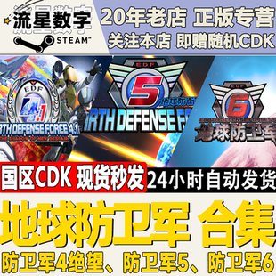 EARTH steam正版 FORCE 地球防卫军4绝望 DEFENSE 456 国区key
