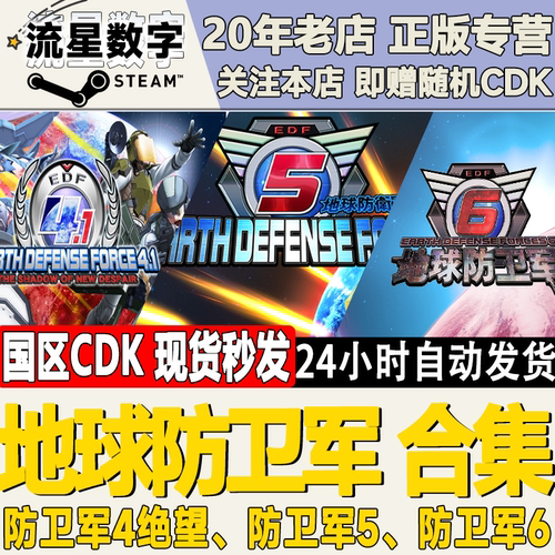 Steam地球防卫军合集CDKEY