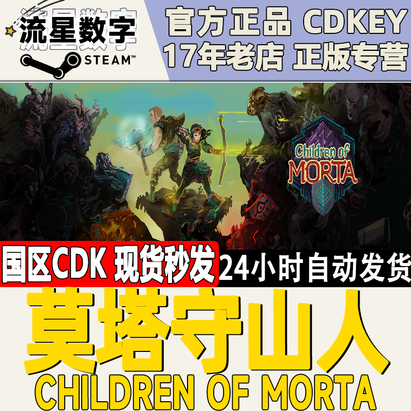 steam正版国区CDKEY莫塔守山人