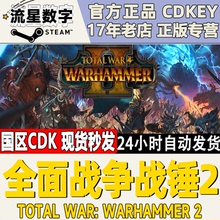 PC正版steam游戏Total WarWARHAMMER II全面战争战锤2 战锤1战锤3