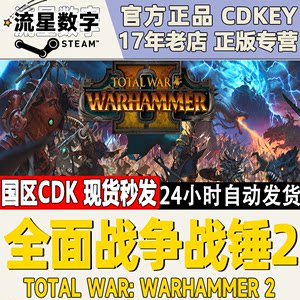 steam全面战争战锤2国区正版KEY