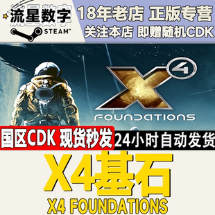 Steam正版国区KEY X4基石 X4 Foundations 激活码现货秒发