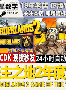 Steam正版国区KEY 无主之地2年度版 Borderlands 2 激活码现货