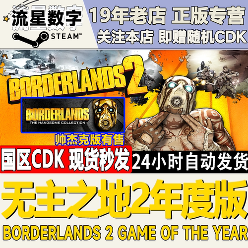 Steam无主之地2年度版国区KEY