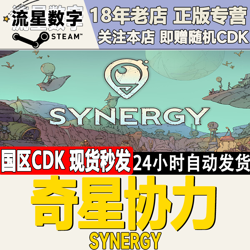 Steam正版国区KEY 奇星协力 齐星协力 Synergy 现货秒发,电玩/配件/游戏/攻略,STEAM,淘宝优惠券,粉丝福利购,淘宝优惠卷