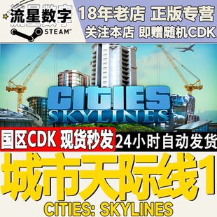 Cities Steam正版 國區激活碼 城市天際線1 全dlc Skylines天際線