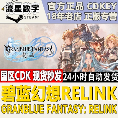 Steam正版国区key 碧蓝幻想 Relink Granblue Fantasy Relink现货