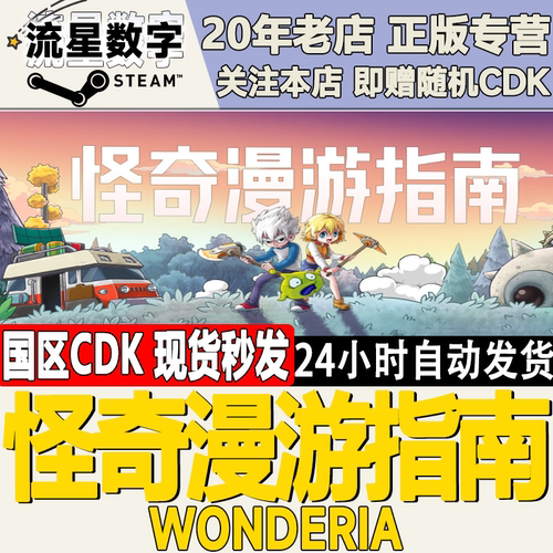 怪奇漫游指南Wonderia激活码CDK