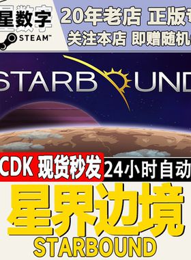 Steam正版国区KEY 星界边境  Starbound 激活码CDKEY现货