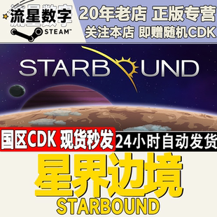 Steam正版国区KEY 星界边境  Starbound 激活码CDKEY现货