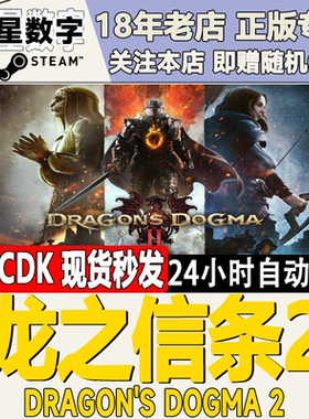 Steam正版国区KEY 龙之信条2 Dragon's Dogma 2 激活码CDKEY