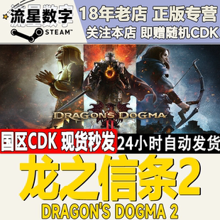 Steam正版国区KEY 龙之信条2 Dragon's Dogma 2 激活码CDKEY