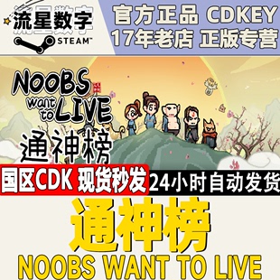 CEDKEY现货 Noobs Want 通神榜 Live Steam正版 激活码 国区KEY