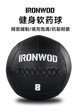 IRONWOD药球健身墙球磅值软实心球wallball重力球lb私教爆发训练