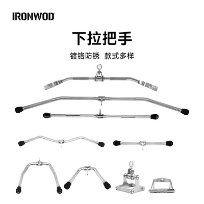 IRONWOD下拉把手大小飞鸟划船高位力长拉背杆龙门架健身器材配件