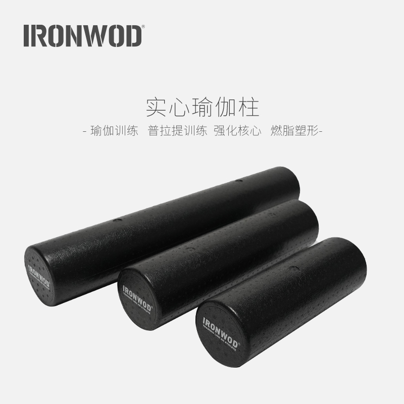 ironwod实心瑜伽柱泡沫轴