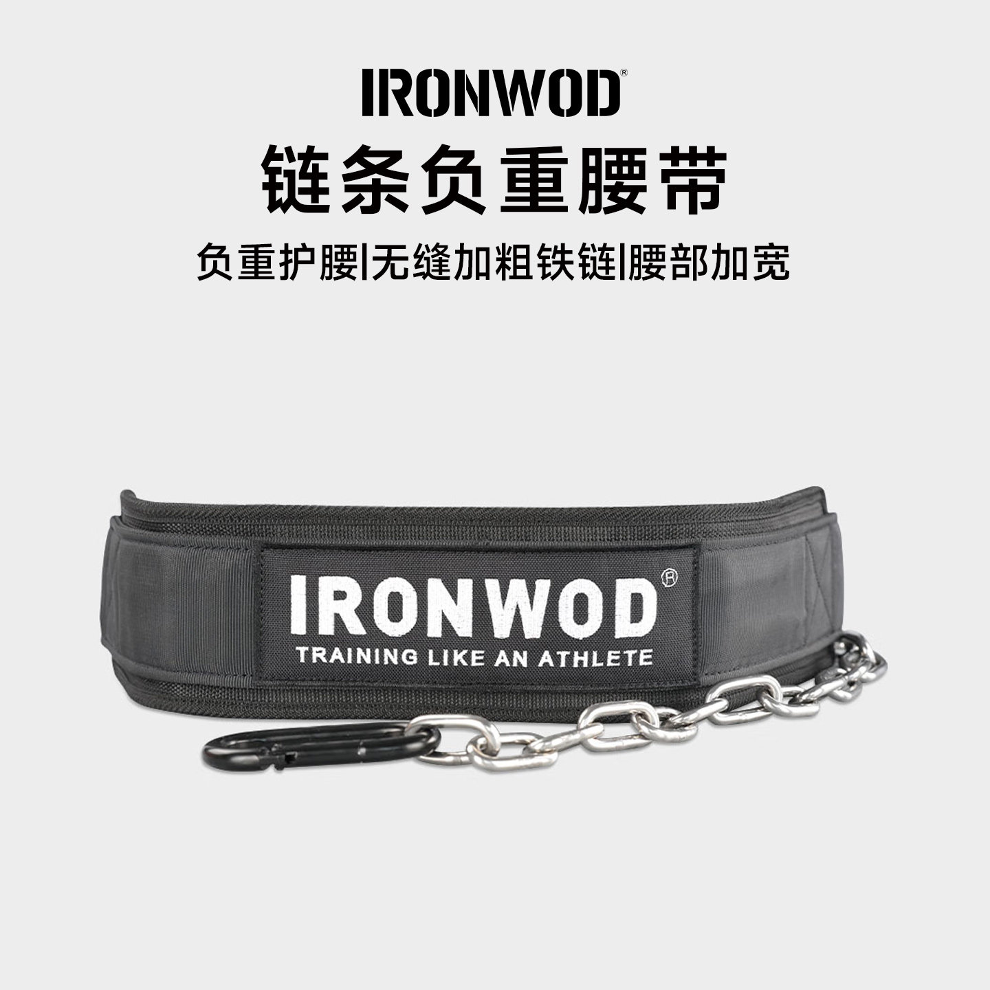 IRONWOD负重腰带健身引体向上深蹲引体负重带单杠双杠负重铁链条