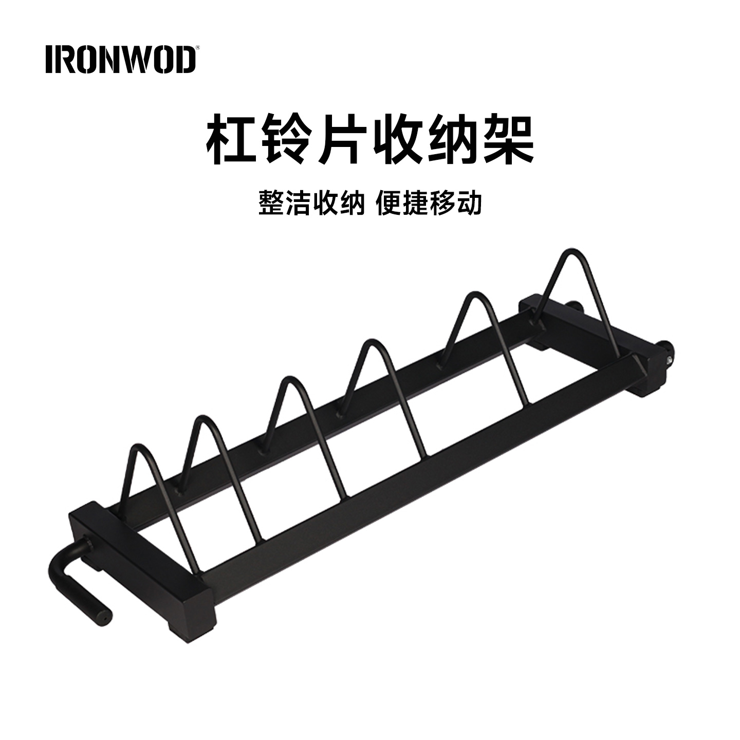 IRONWOD杠铃片拖车家用商用杠铃片收纳架可移动健身铃片存储架子