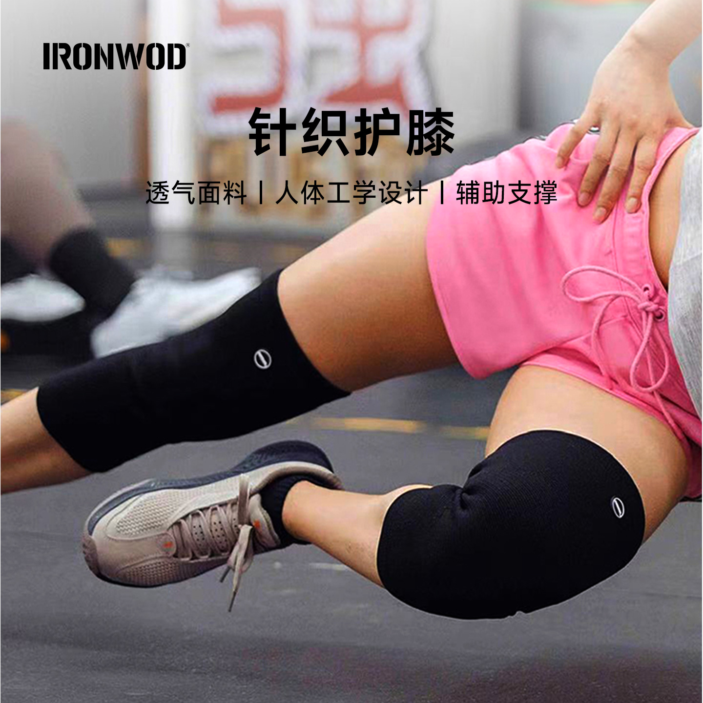 IRONWOD深蹲护膝力量举重硬拉针织弹力健身运动护具男膝盖女套膝