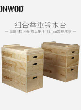 IRONWOD木质举重台垫木板铃木Jerk blocks深蹲木跳箱木箱专业高档