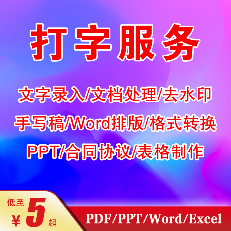 文字录入 Word排版Excel表格PDF转换PPT制作手写稿打字