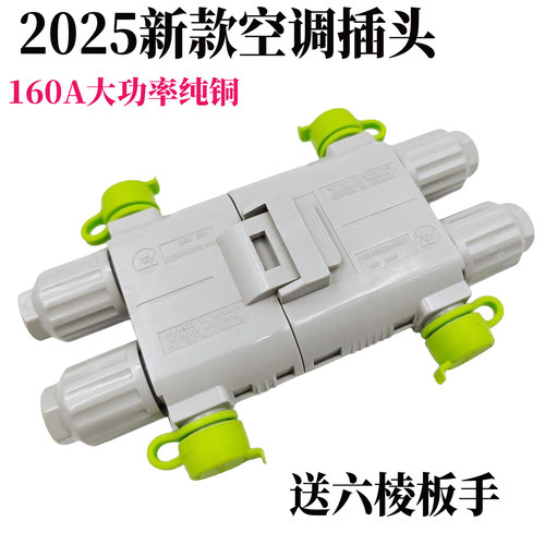 2025新款160A大功率防水插头