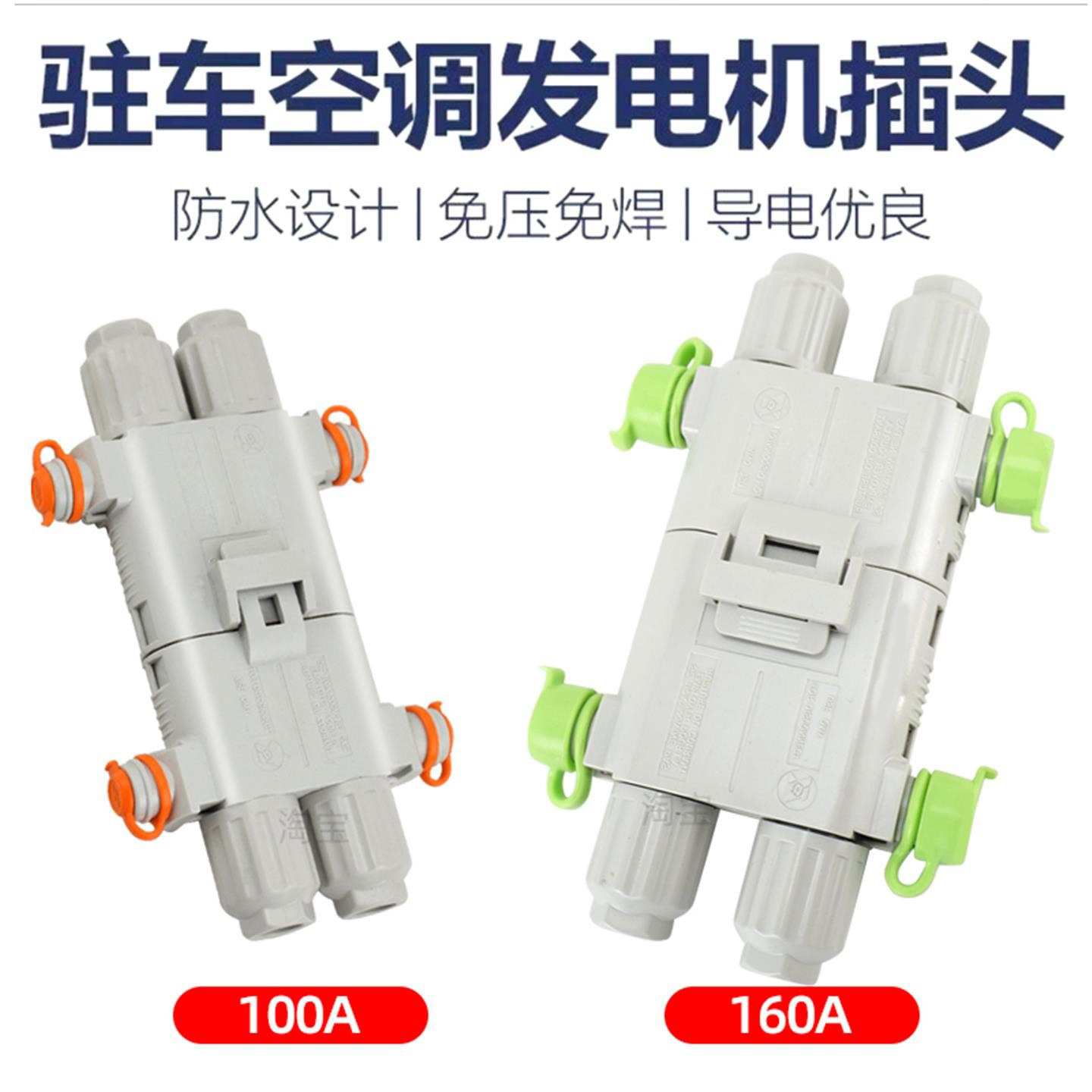 防水100A驻车空调电源插头160A发电机对接头2芯端子接线 线保险盒