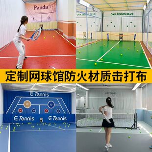 网球学练馆收球架子定制网球击打布回弹布自助智能发球机遮挡布帘