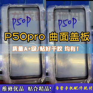 适用P50pro曲面盖板 p50p原装盖板 外屏幕玻璃镜面 干胶OCA