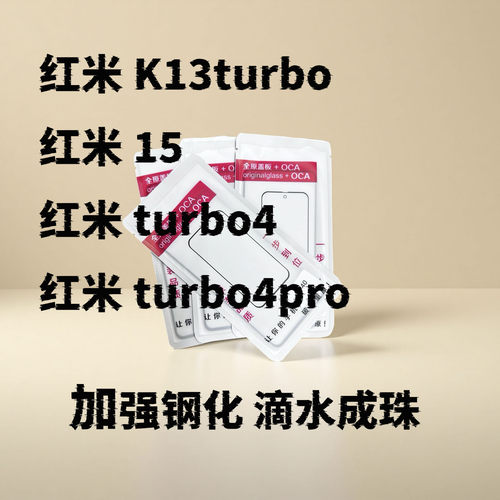 适用红米K13turbo 红米turbo4 4pro 红米15 外屏玻璃盖板带OCA