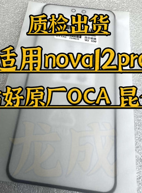 适配nova12pro昆仑玻璃nova10 11pro nova13 14pro 外屏盖板带OCA