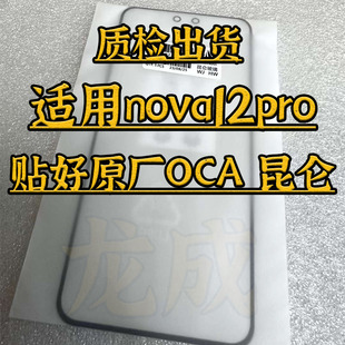 适配nova12pro昆仑玻璃nova10 11pro nova13 14pro 外屏盖板带OCA