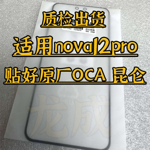 适配nova系列昆仑玻璃外屏盖板