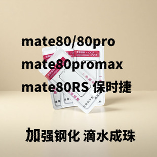 适用华为mate80 mate80promax mate80RS保时捷外屏盖板带OCA玻璃