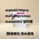 适用华为mate80 mate80promax mate80RS保时捷外屏盖板带OCA玻璃