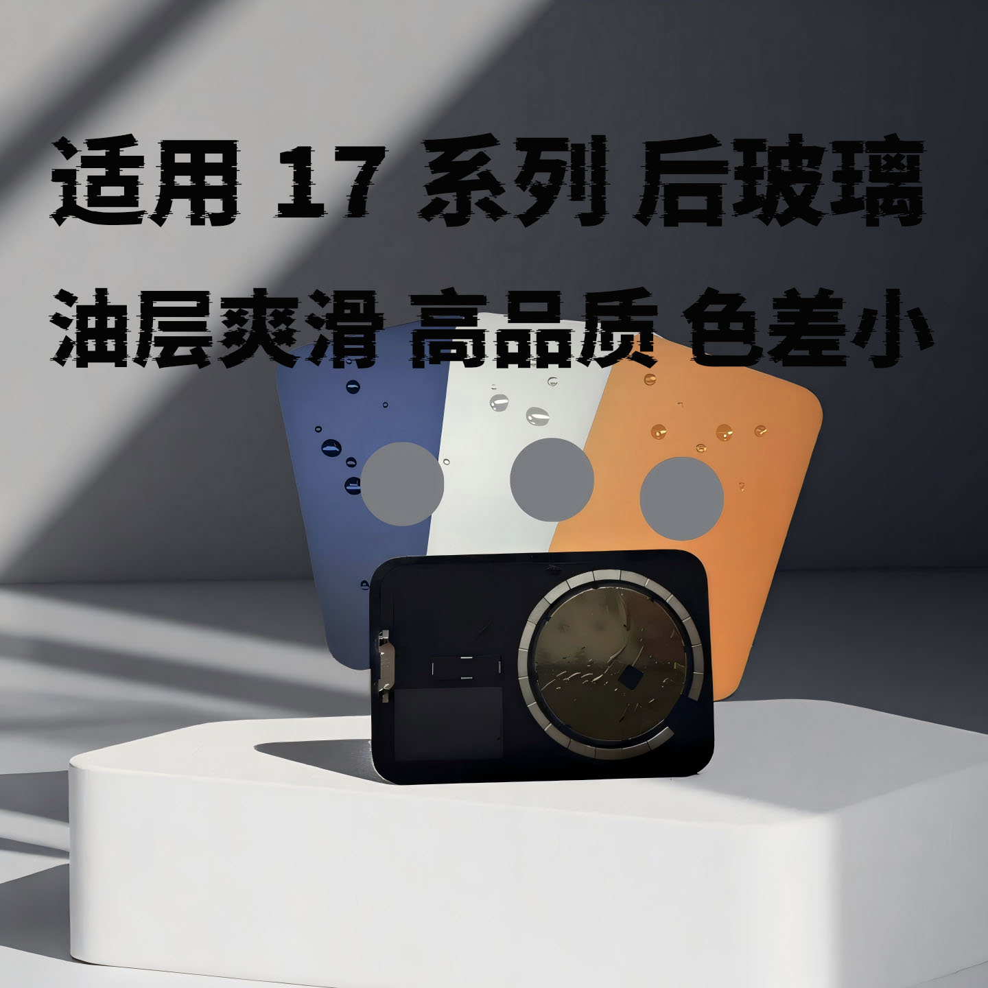 适用ip17系列高品质后玻璃