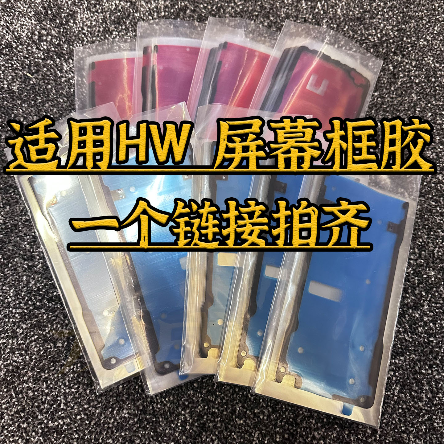 适配华为全系列屏幕中框胶