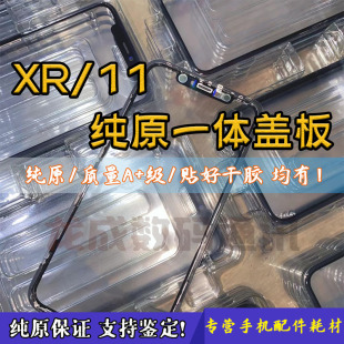 适用龙成纯原XR一体盖板 一体11盖板带支架 触摸屏tp 盖板带OCA