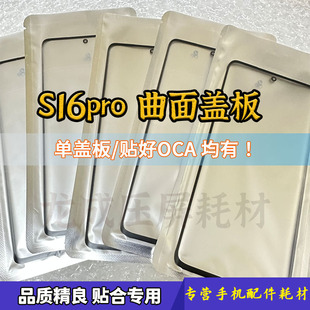适用S16pro曲面盖板 S16P外屏玻璃 带干胶OCA S17pro镜面 手写屏