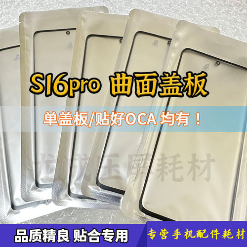 S16pro曲面盖板带OCA外屏玻璃