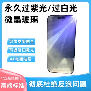 适用苹果微晶玻璃13 14 15 16pro 17 16promax过紫光白光外屏盖板