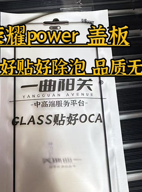 适用荣耀power曲面盖板 高品质带OCA盖板 好贴好除泡