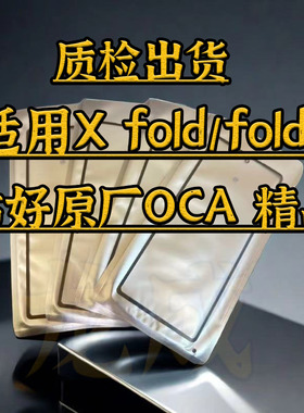 适用x fold曲面盖板 xfold2外屏玻璃带干胶OCA
