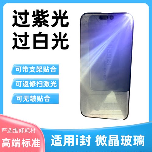 适用苹果过紫光过白光盖板