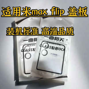 装 mixflip小屏曲面盖板 机标准贴好OCA flip外屏玻璃 适用小米mix