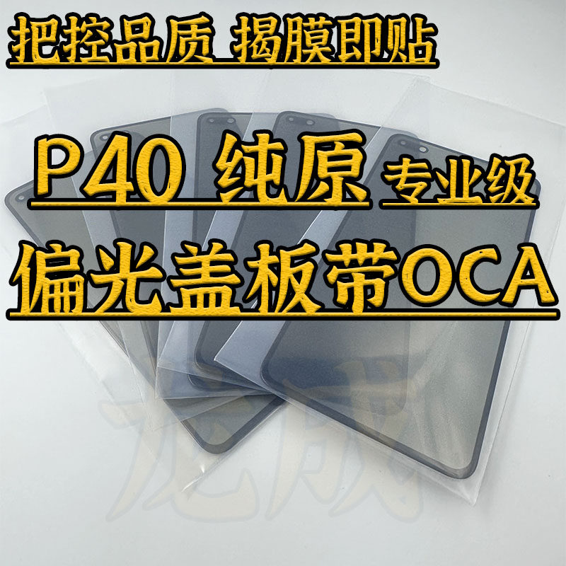 适用P40纯原偏光盖板 贴好OCA带偏光直面盖板 带胶外屏幕玻璃,3C数码配件,手机零部件,淘宝优惠券,粉丝福利购,淘宝优惠卷