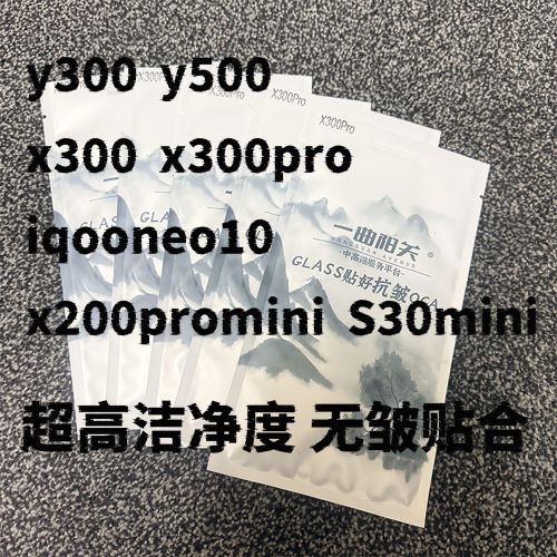 适用y300 y500 x300pro iqooneo10pro x200promini抗皱外屏盖板
