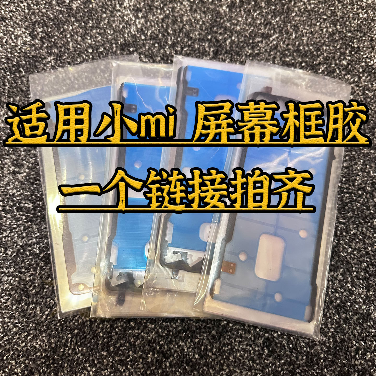 适配小米全系列屏幕框胶