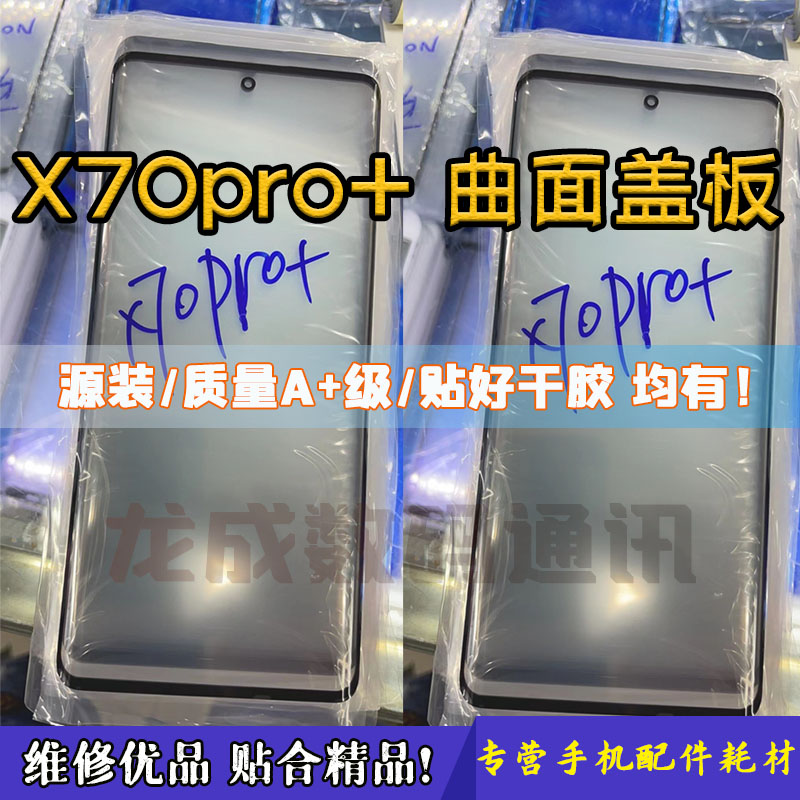 适用X70pro+曲面盖板 x70pro原装盖板 iqoo8pro外屏幕玻璃干胶OCA-封面
