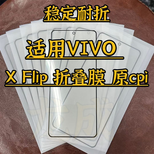 适用vivoxflip小屏折叠膜